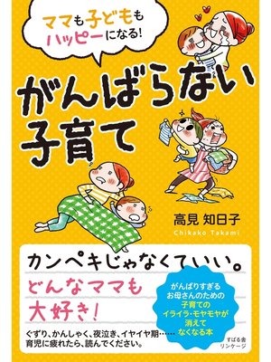 cover image of ママも子どももハッピーになる!　がんばらない子育て
